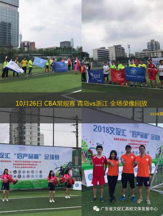 10月26日 CBA常规赛 青岛vs浙江 全场录像回放