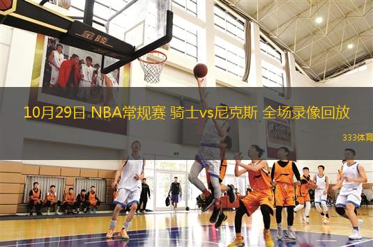 10月29日 NBA常规赛 骑士vs尼克斯 全场录像回放