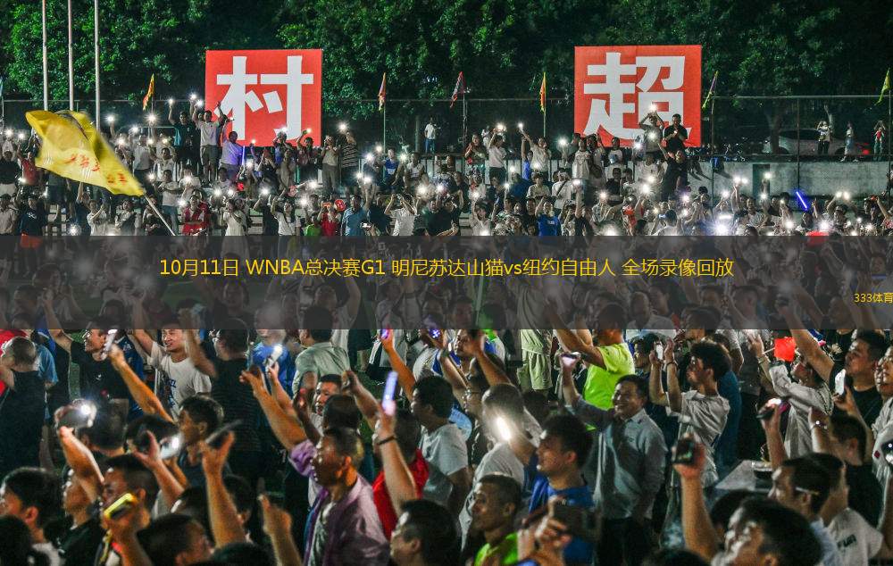 10月11日 WNBA总决赛G1 明尼苏达山猫vs纽约自由人 全场录像回放