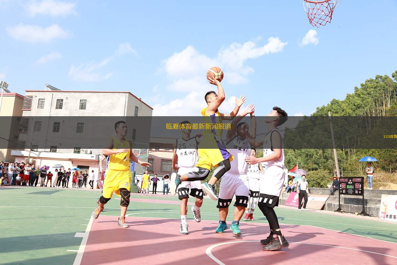 临夏体育最新新闻报道(临夏体育动态：最新消息与活动更新汇总)