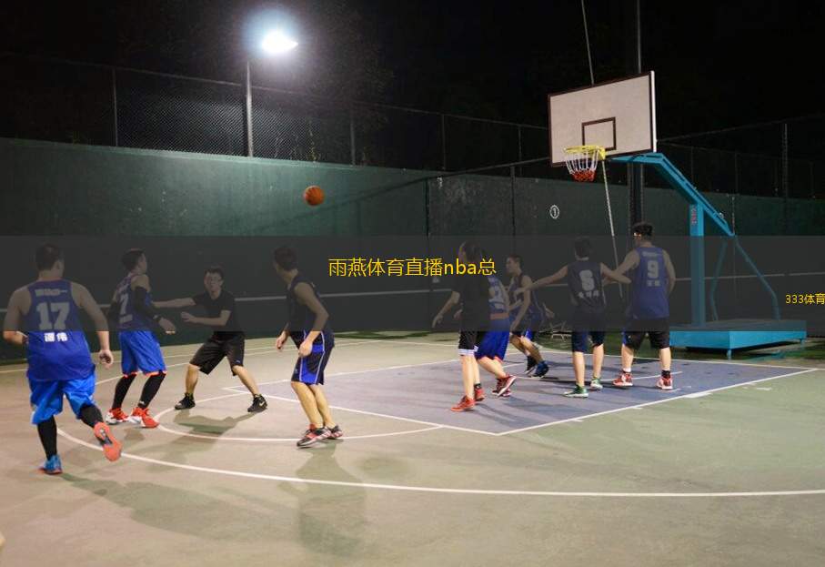 雨燕体育直播nba总(观看NBA盛况：雨燕体育直播室)