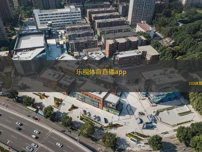 乐视体育直播app(乐视体育直播应用全新上线体验精彩赛事)